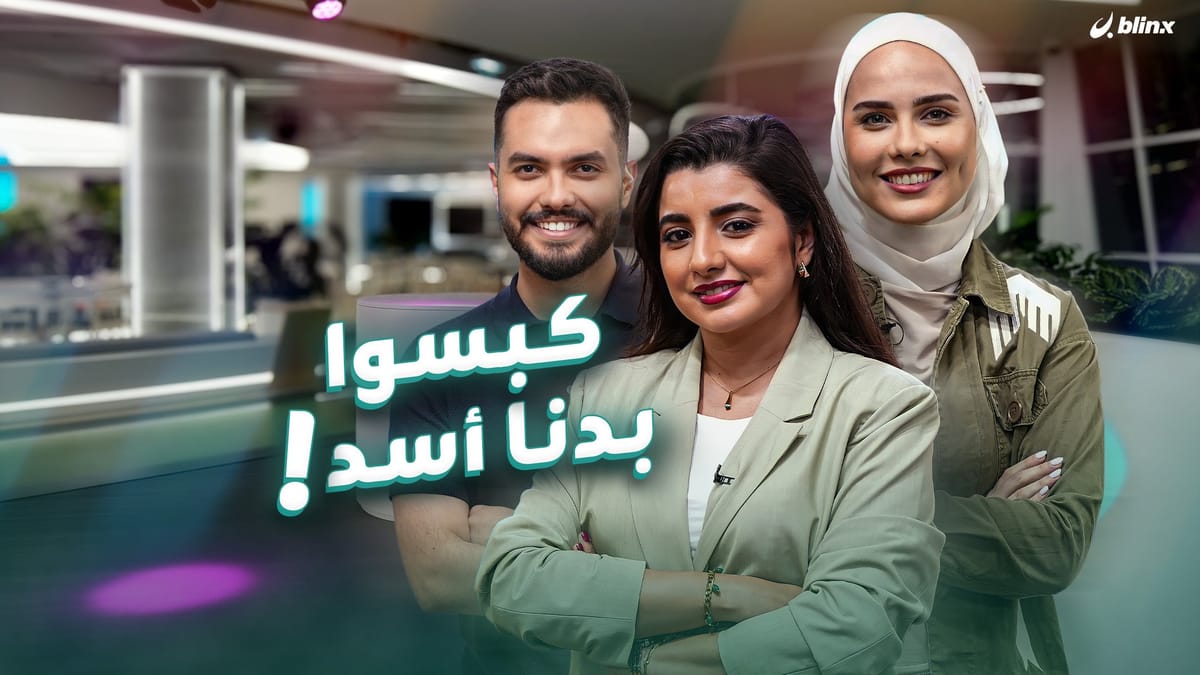 كبسوا بدنا أسد!