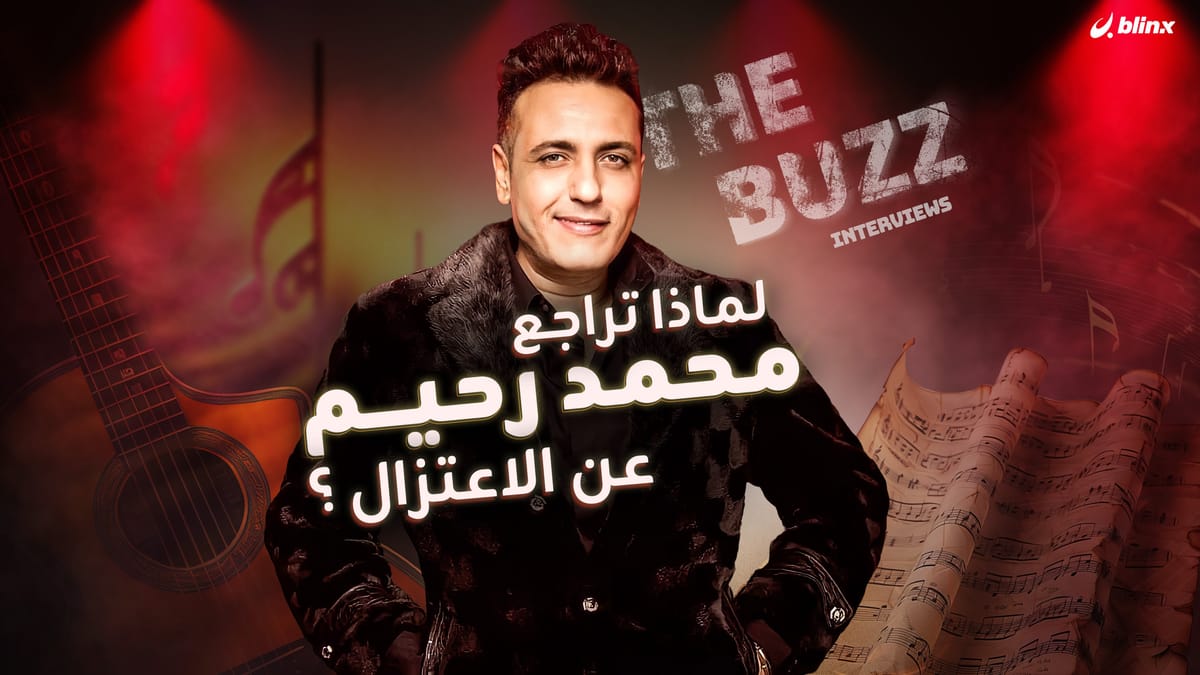 لماذا تراجع محمد رحيم عن الاعتزال؟