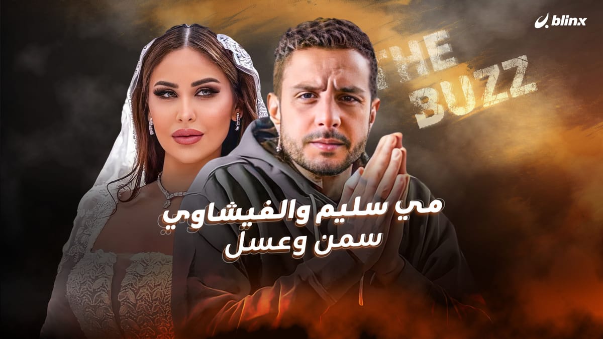 مي سليم والفيشاوي سمن وعسل