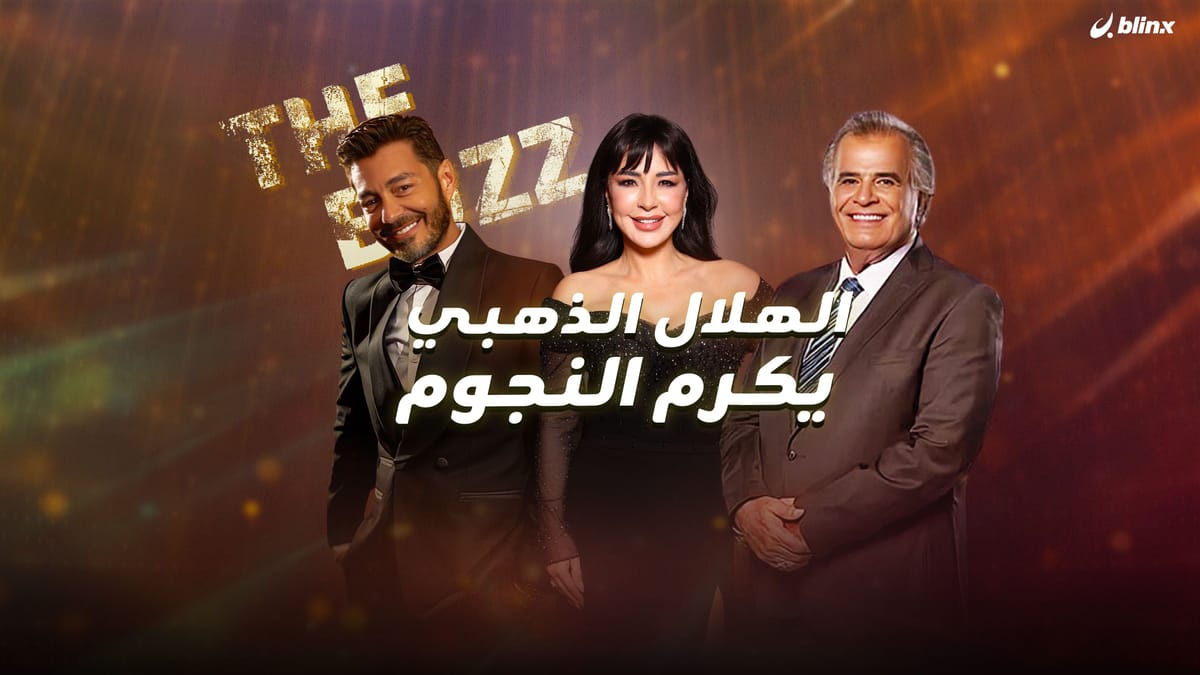 الهلال الذهبي يكرم النجوم