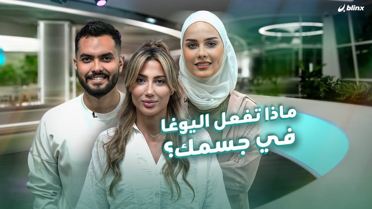 ماذا تفعل اليوغا في جسمك؟