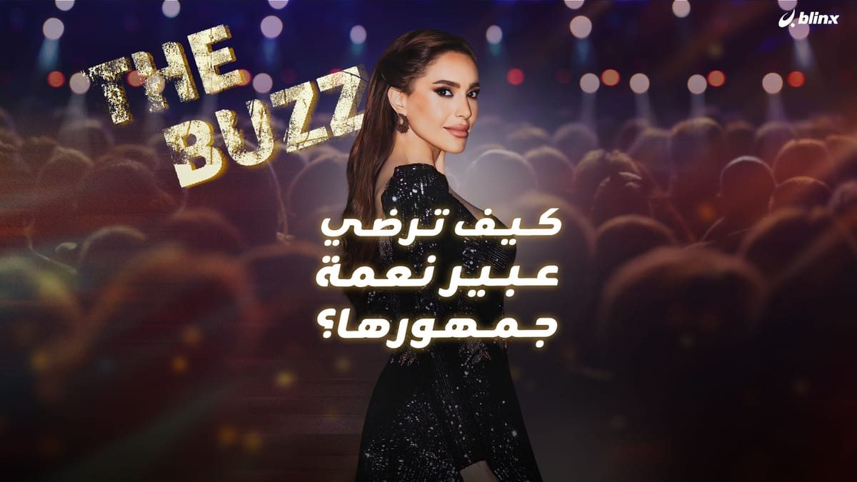 كيف ترضي عبير نعمة جمهورها؟