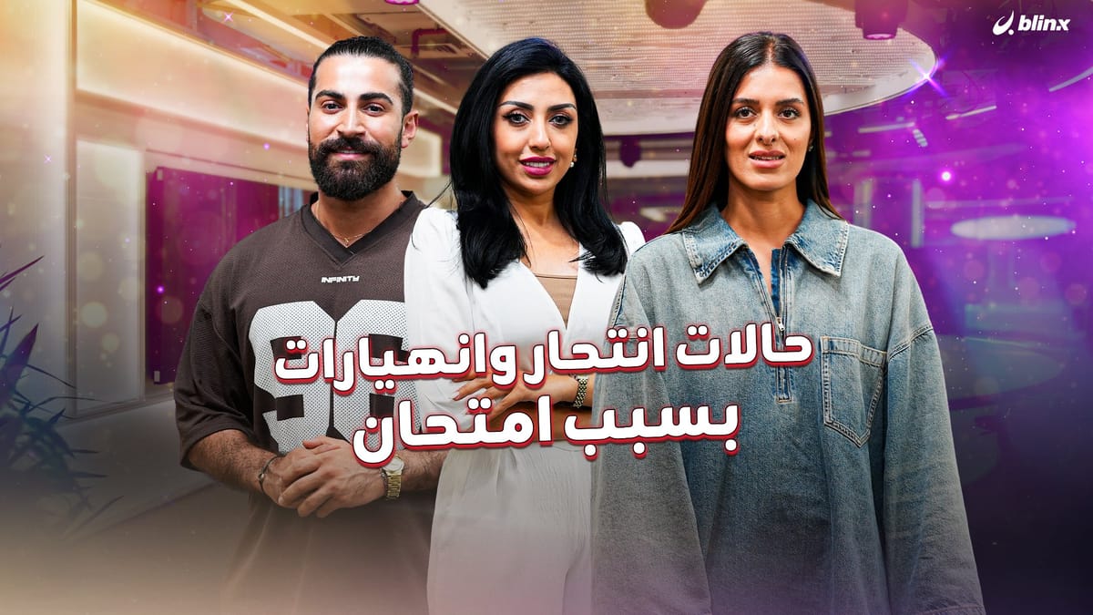 حالات انتحار وانهيارات بسبب امتحان