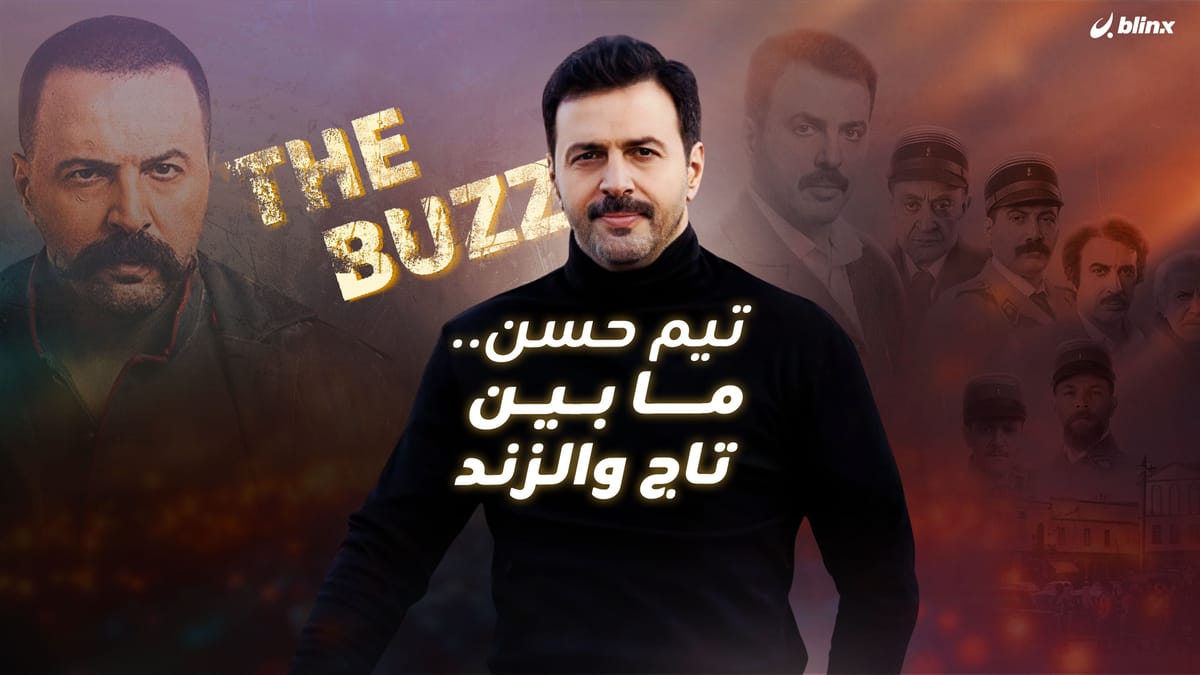 تيم حسن.. ما بين تاج والزند