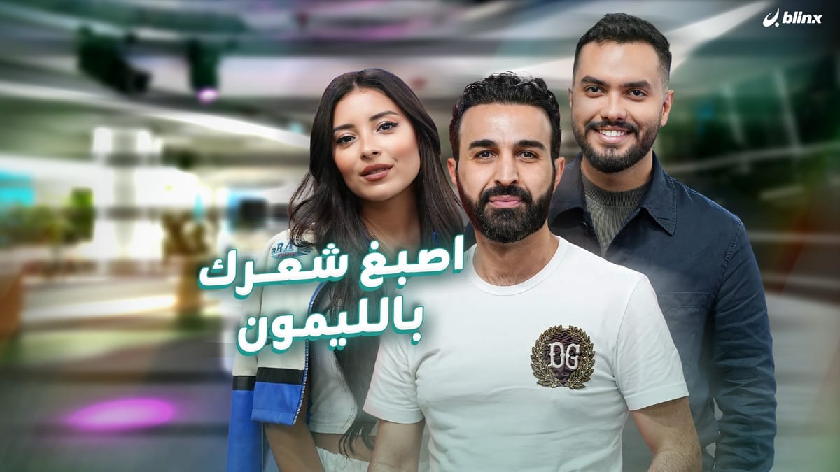 اصبغ شعرك بالليمون