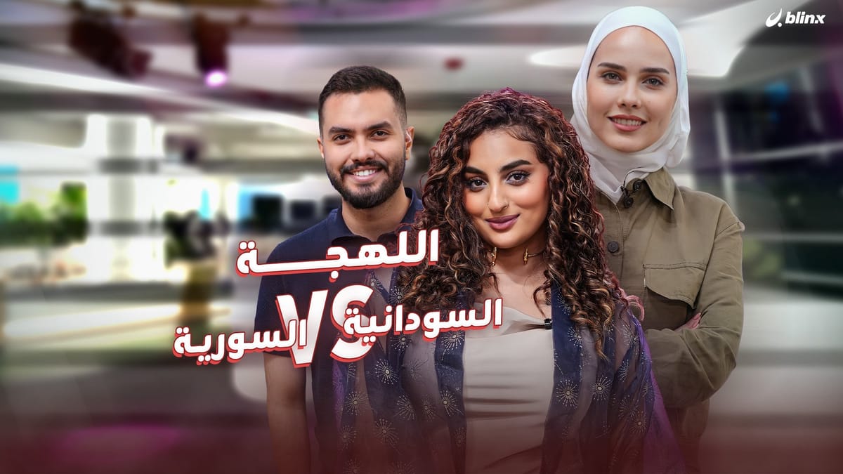 اللهجة السودانية VS السورية