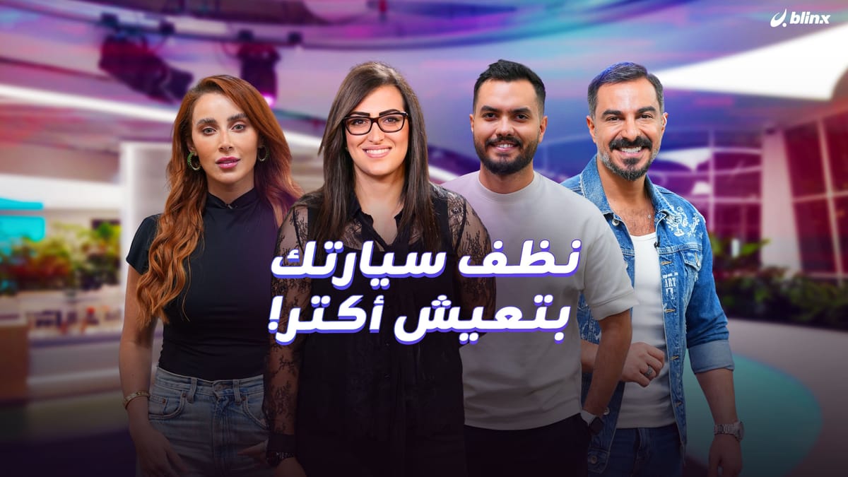 نظف سيارتك بتعيش أكتر!