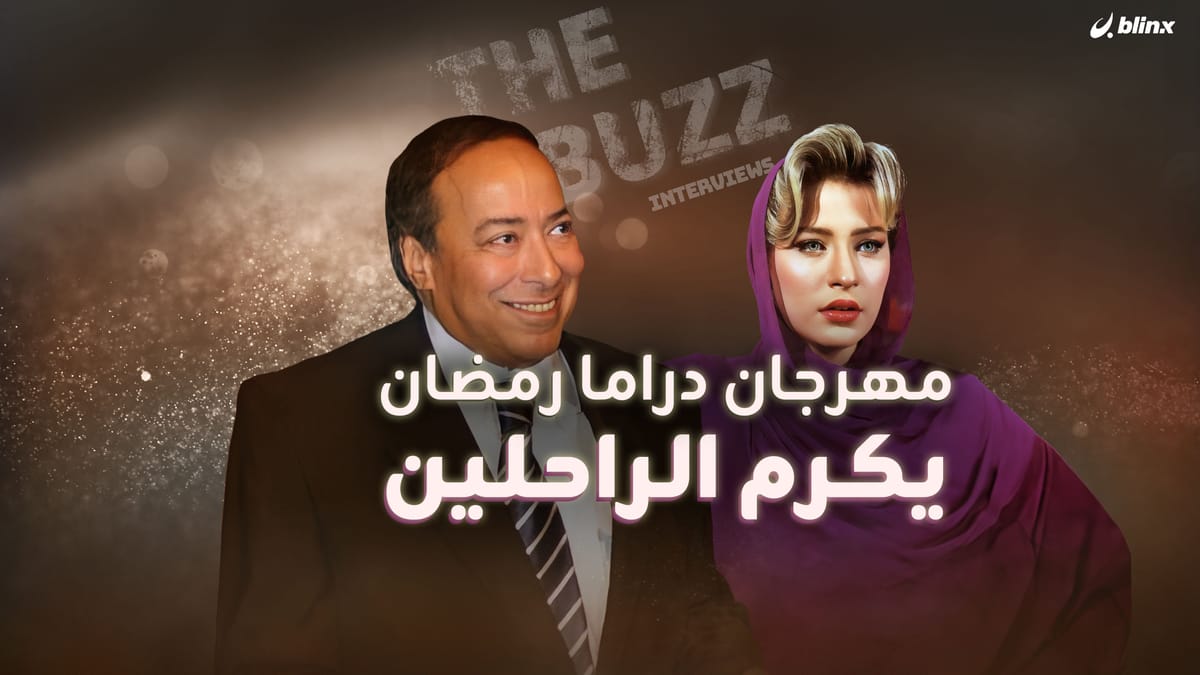 مهرجان دراما رمضان يكرم الراحلين