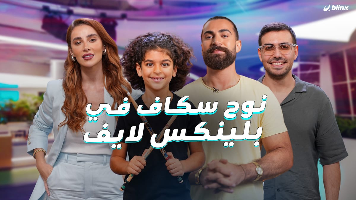 نوح سكاف في بلينكس لايف