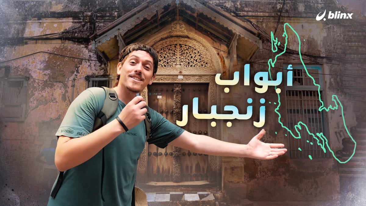 زنجبار أو جزيرة القرنفل وعلاقتها التاريخية بسلطنة عمان ؟