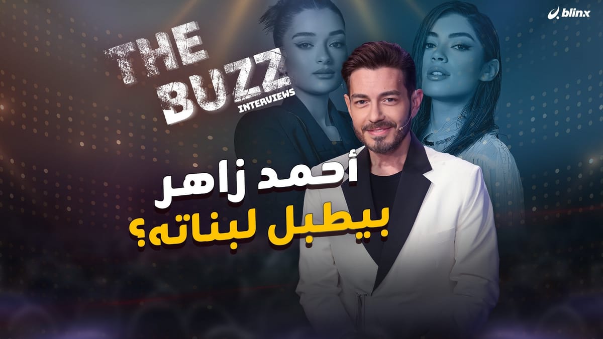 أحمد زاهر .. بيطبل لبناته؟