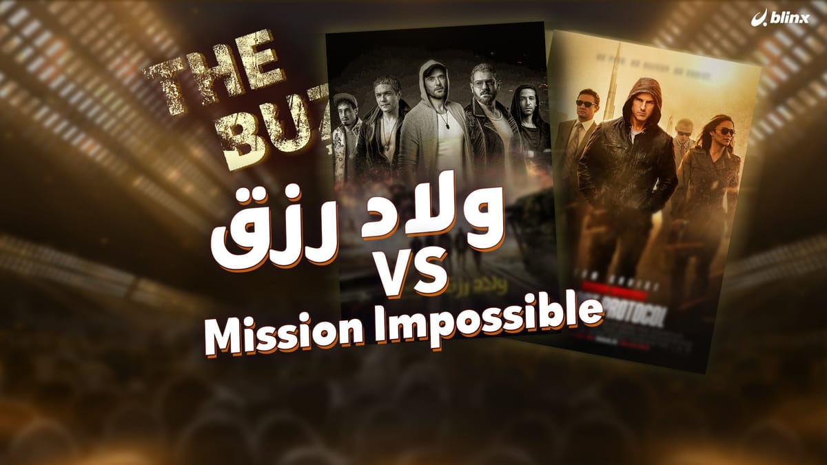 ولاد رزق Mission Impossible VS