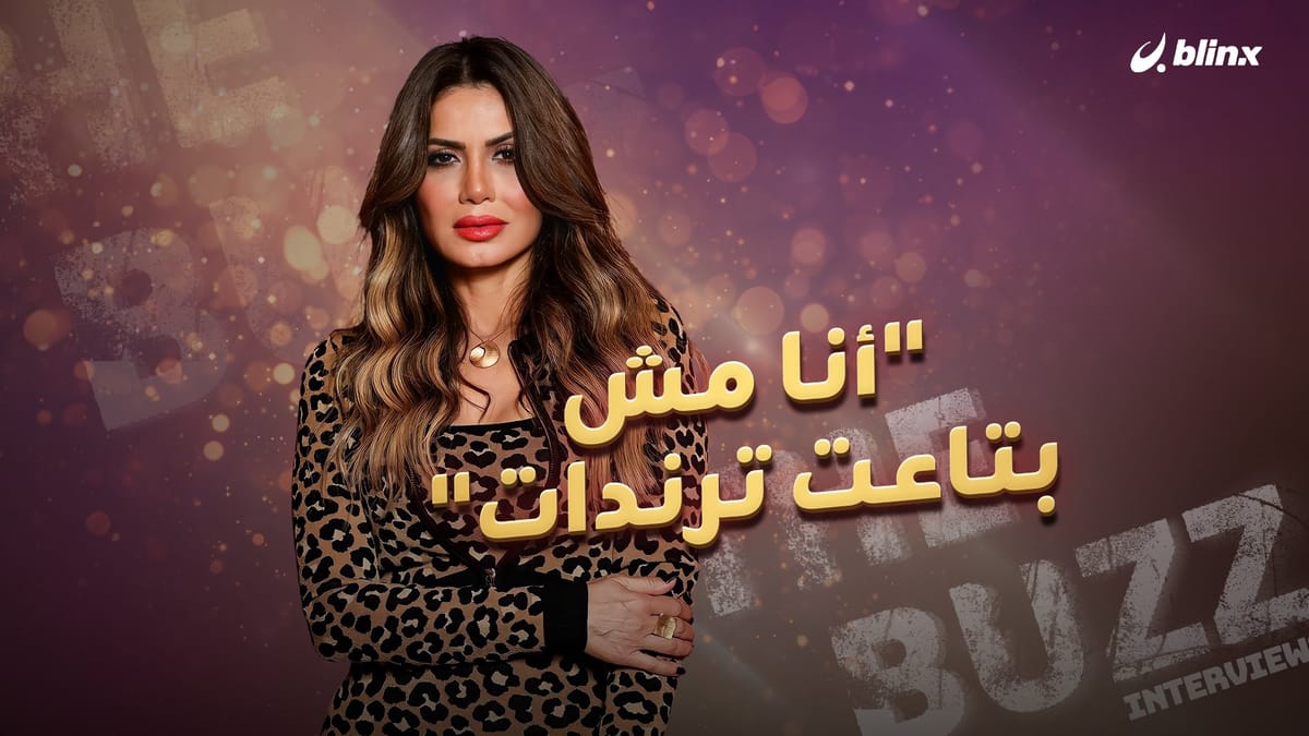 "أنا مش بتاعت ترندات"