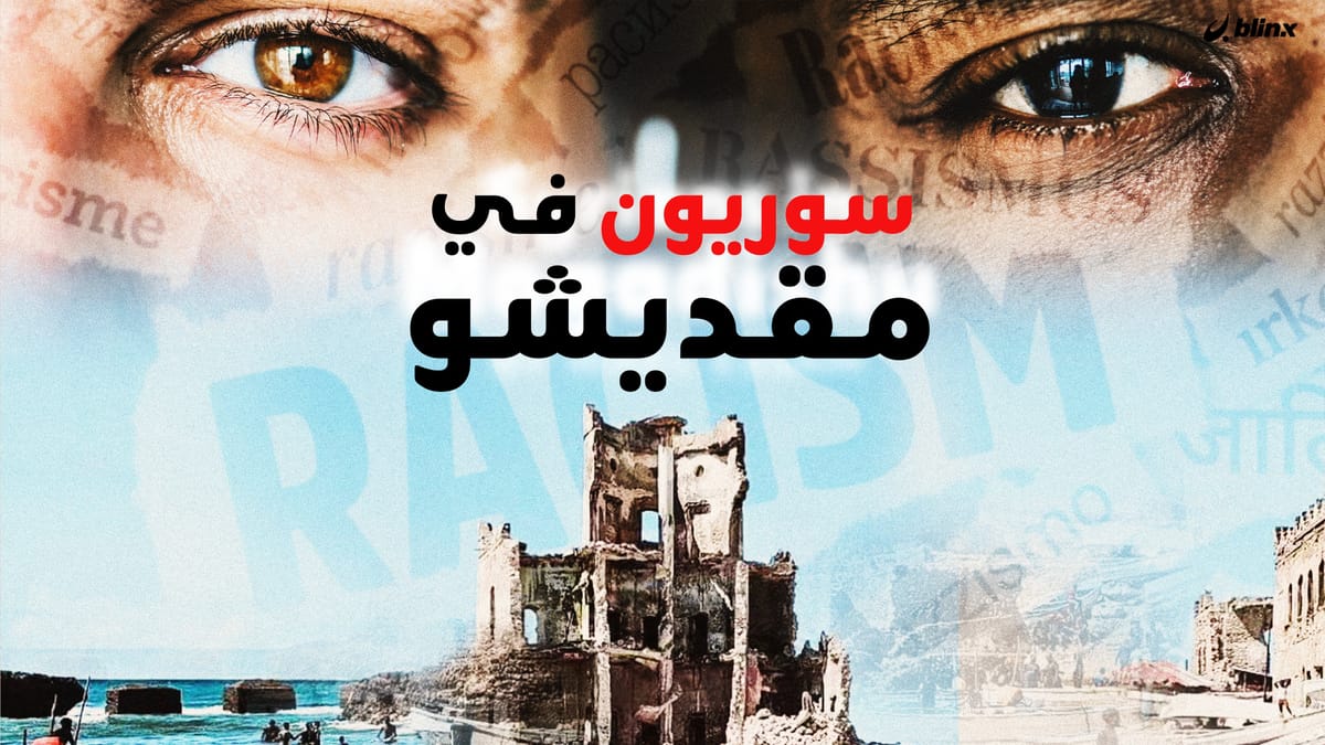 سوريون من تركيا إلى الصومال!.. لجوء بلا عنصرية | فيلم: وائل عصام.
