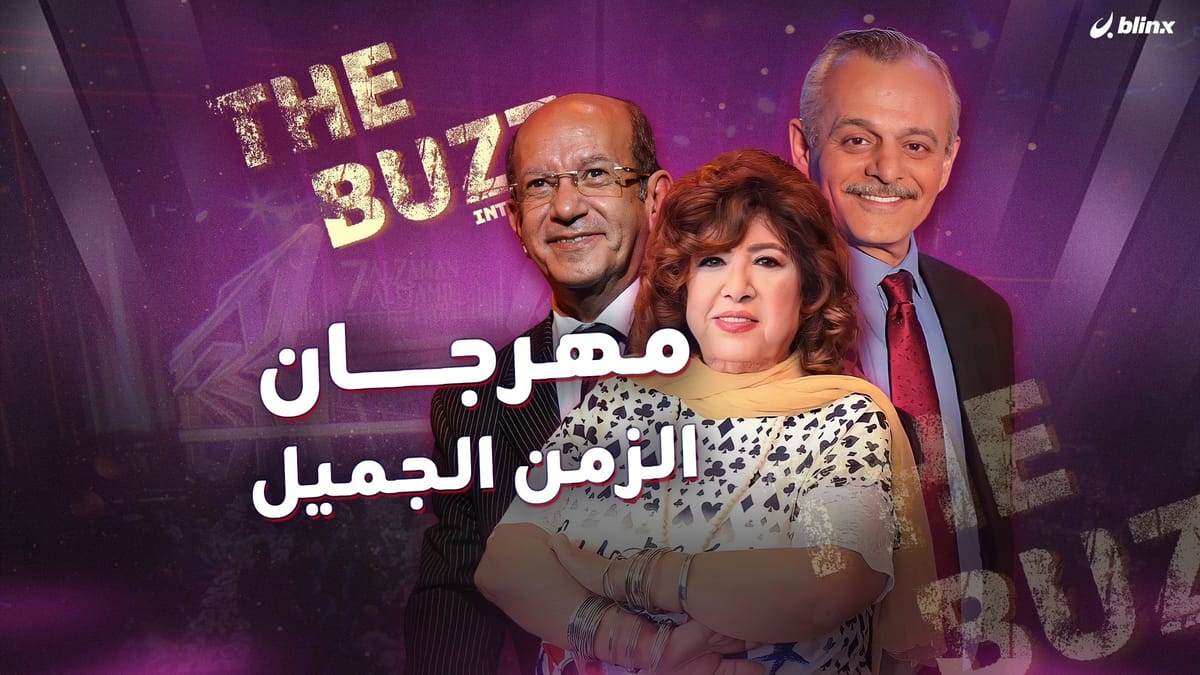 مهرجان الزمن الجميل