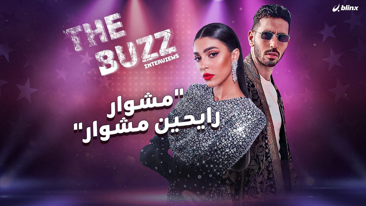 "مشوار رايحين مشوار"