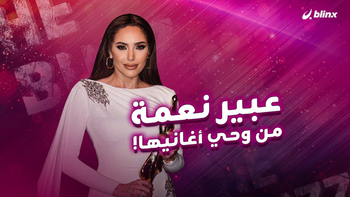 عبير نعمة من وحي أغانيها!