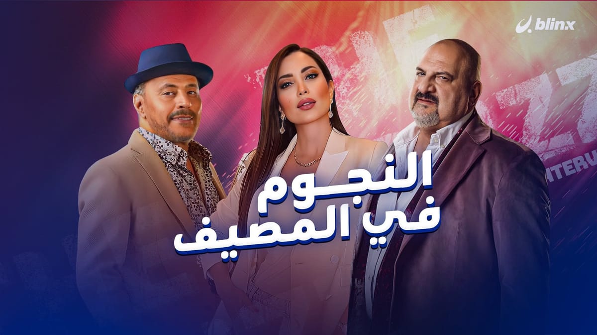 النجوم في المصيف