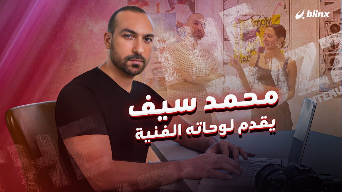 محمد سيف يقدم لوحاته الفنية