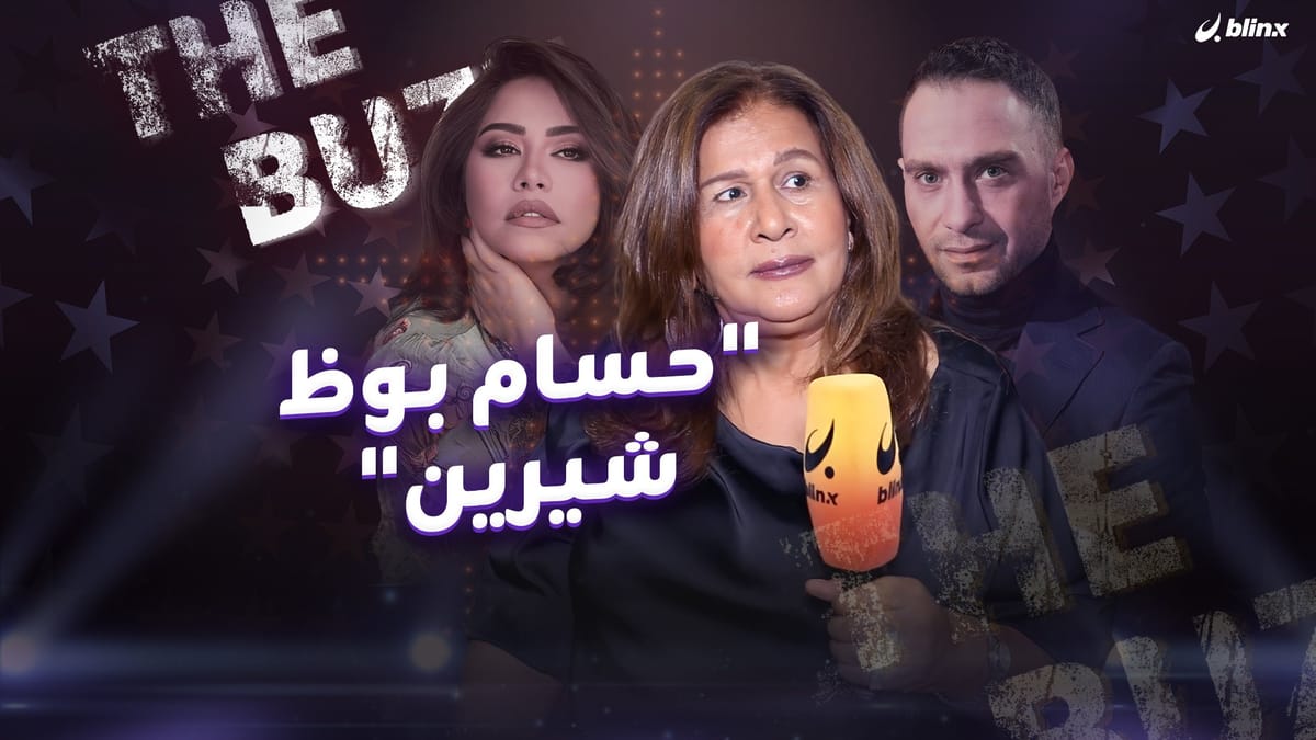"حسام بوظ شيرين"