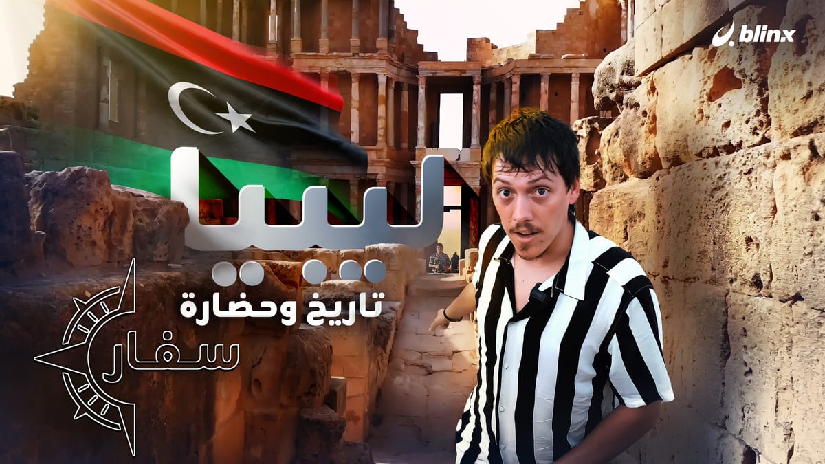 ليبيا .. تاريخ وحضارة