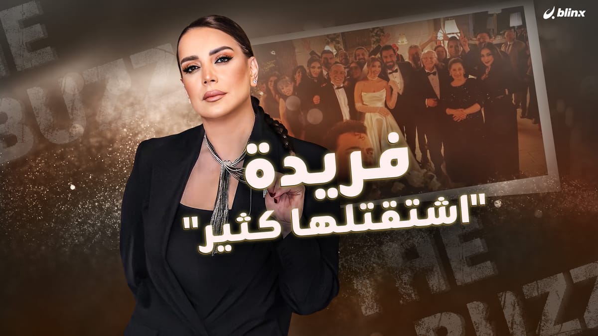 فريدة "اشتقتلها كثير"