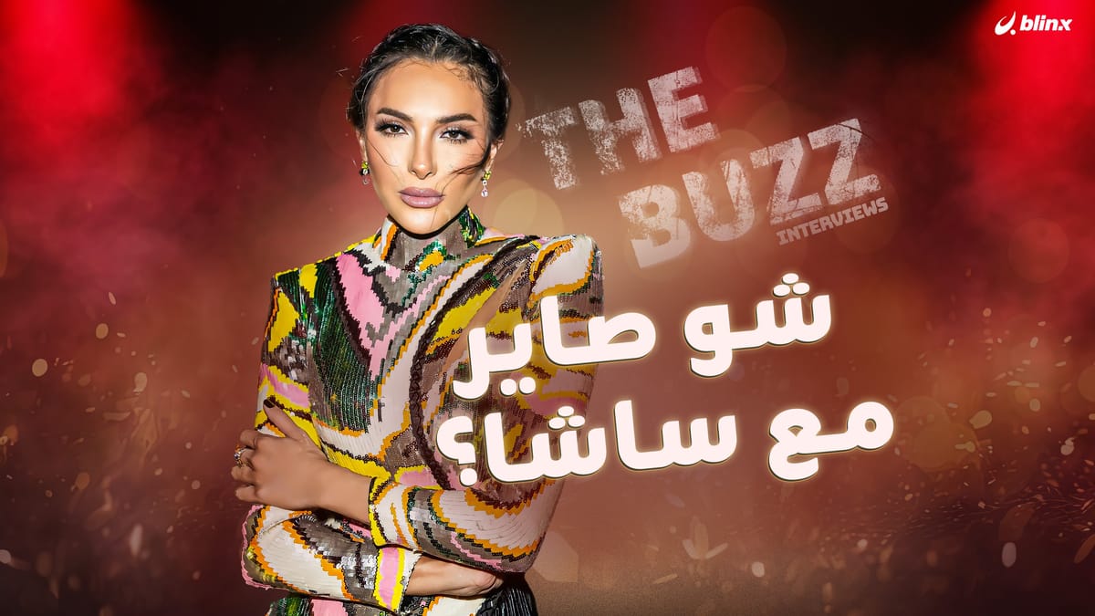 شو صاير مع ساشا؟