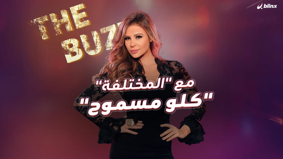 مع "المختلفة" .. "كلو مسوح"