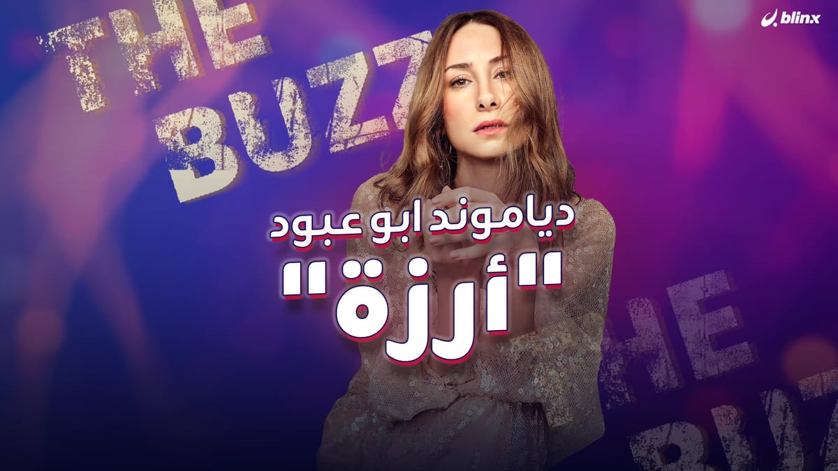 دياموند ابو عبود "أرزة"