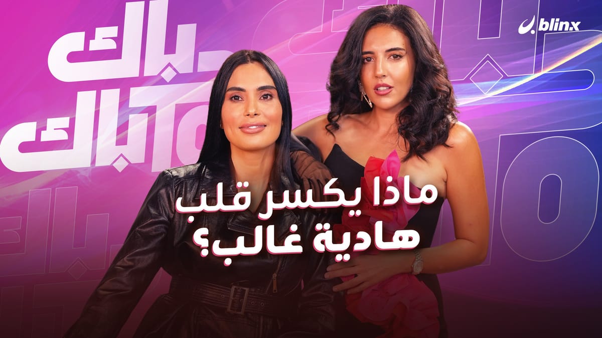 ماذا يكسر قلب هادية غالب؟