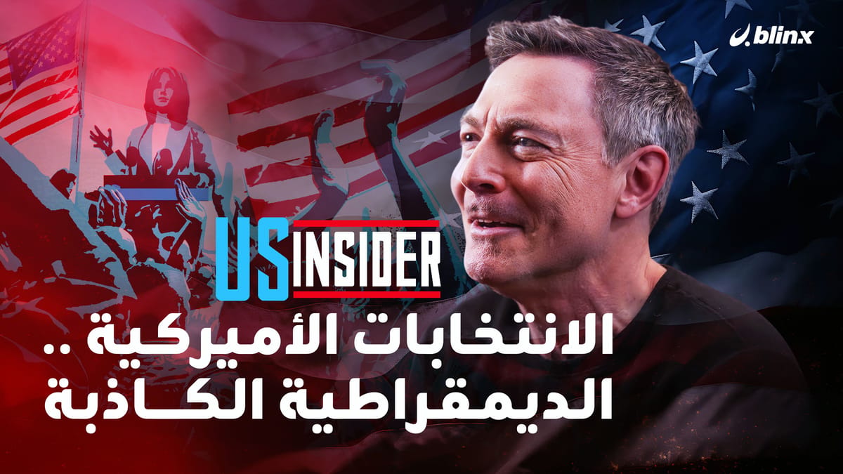وهم الانتخابات الأميركية.. جوناثان مان يكشف خفايا وزيف الديمقراطية الأميركية