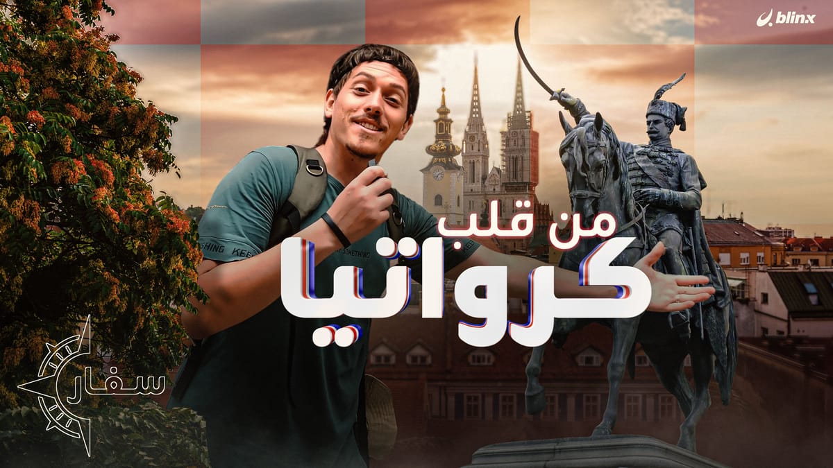 سفار | خبيب يستكشف كرواتيا.. بلاد مودريتش التي اخترعت الكرافتة