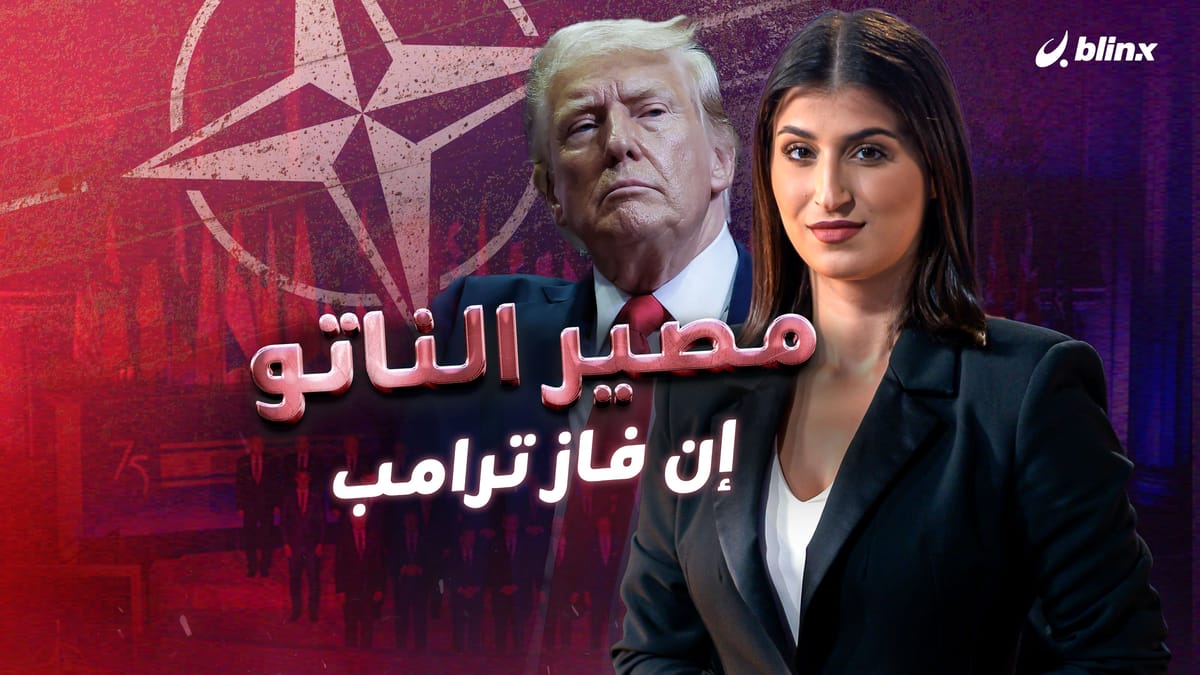 مصير الناتو إن فاز ترامب