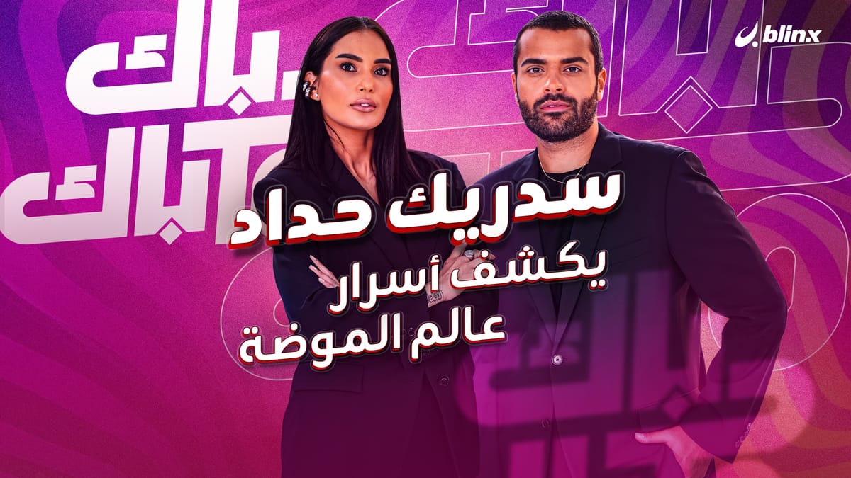 سدريك حداد يكشف أسرار عالم الموضة: أحمد سعد جريء ويثق بلبسه