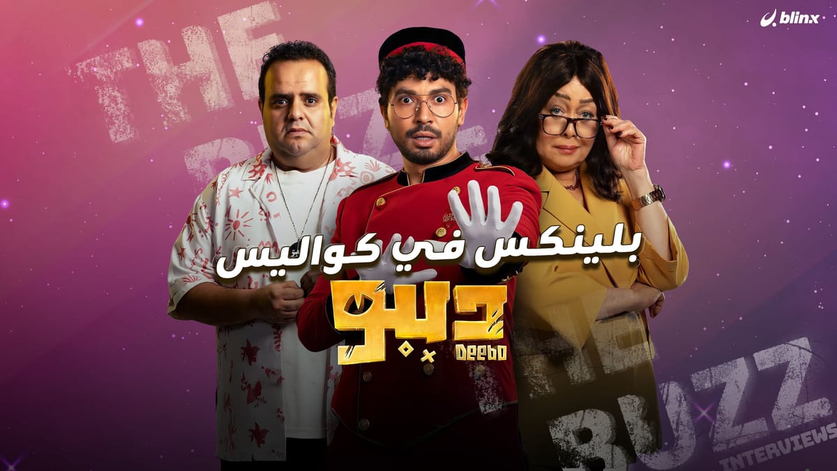 بلينكس في كواليس "ديبو"