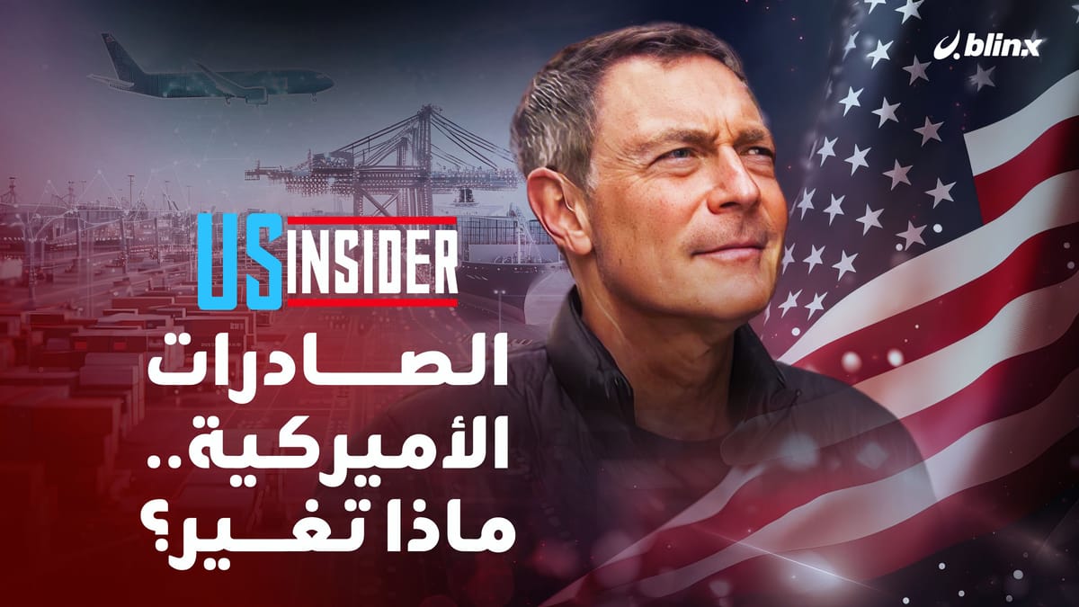 الصادرات الأميركية .. ماذا تغير؟