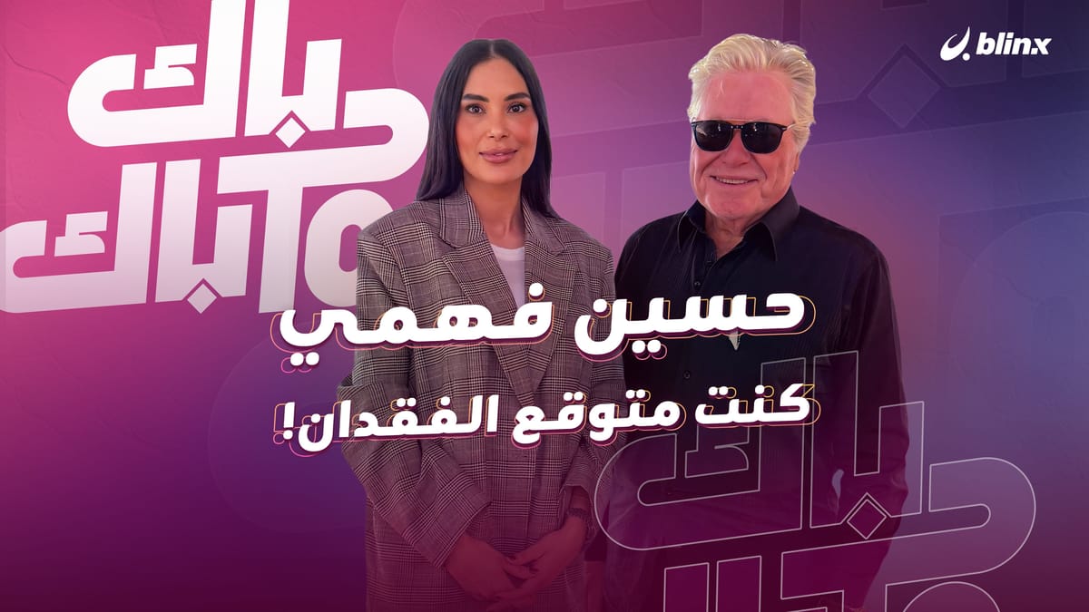 حسين فهمي: أنا ديكتاتور مع أولادي.. والنجم يفقد نجوميته إذا اقترب من الناس