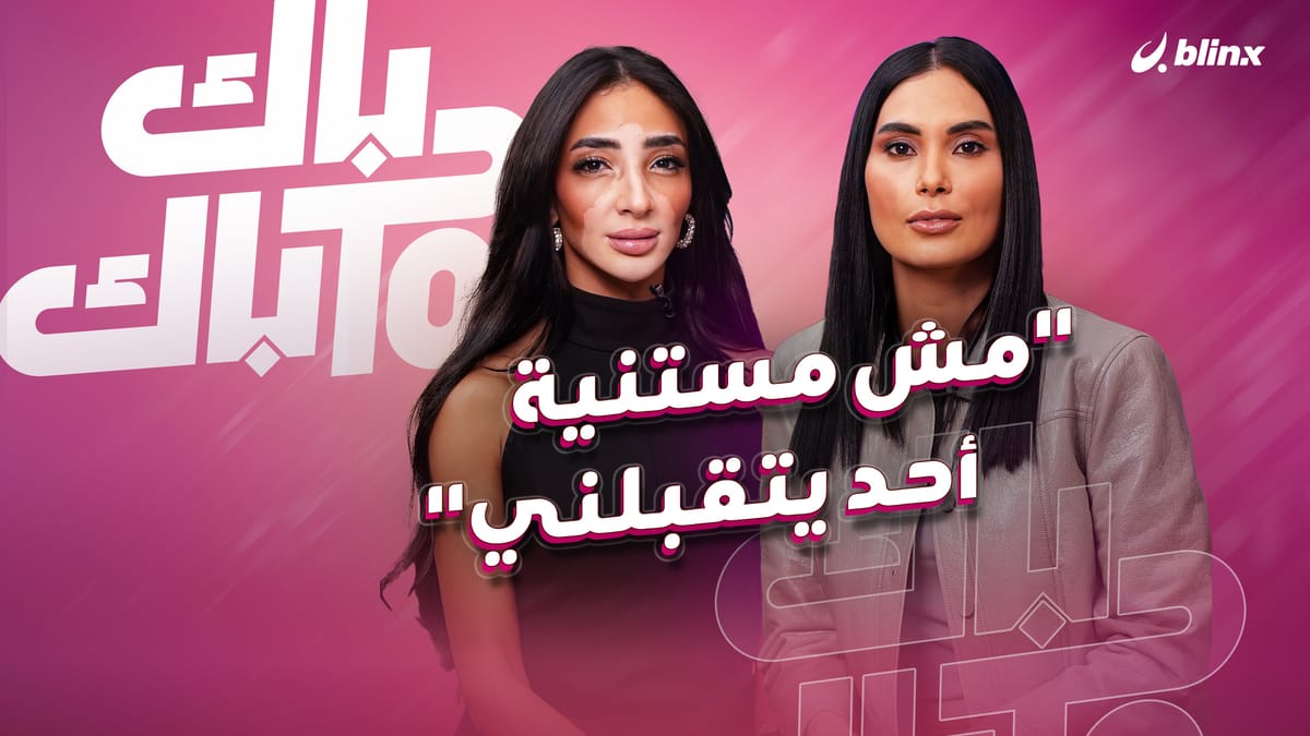 "مش مستنية أحد يتقبلني"