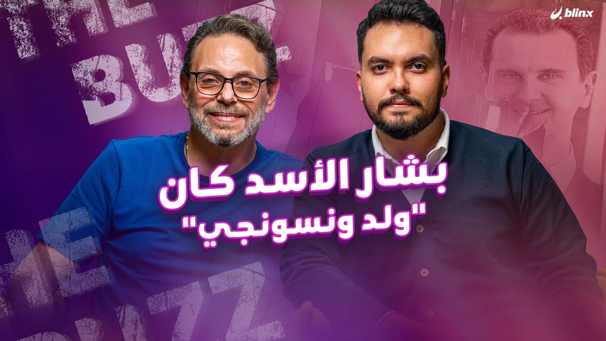 سيف الدين السبيعي يكشف المستور: بشار الأسد كان "ولد ونسونجي"