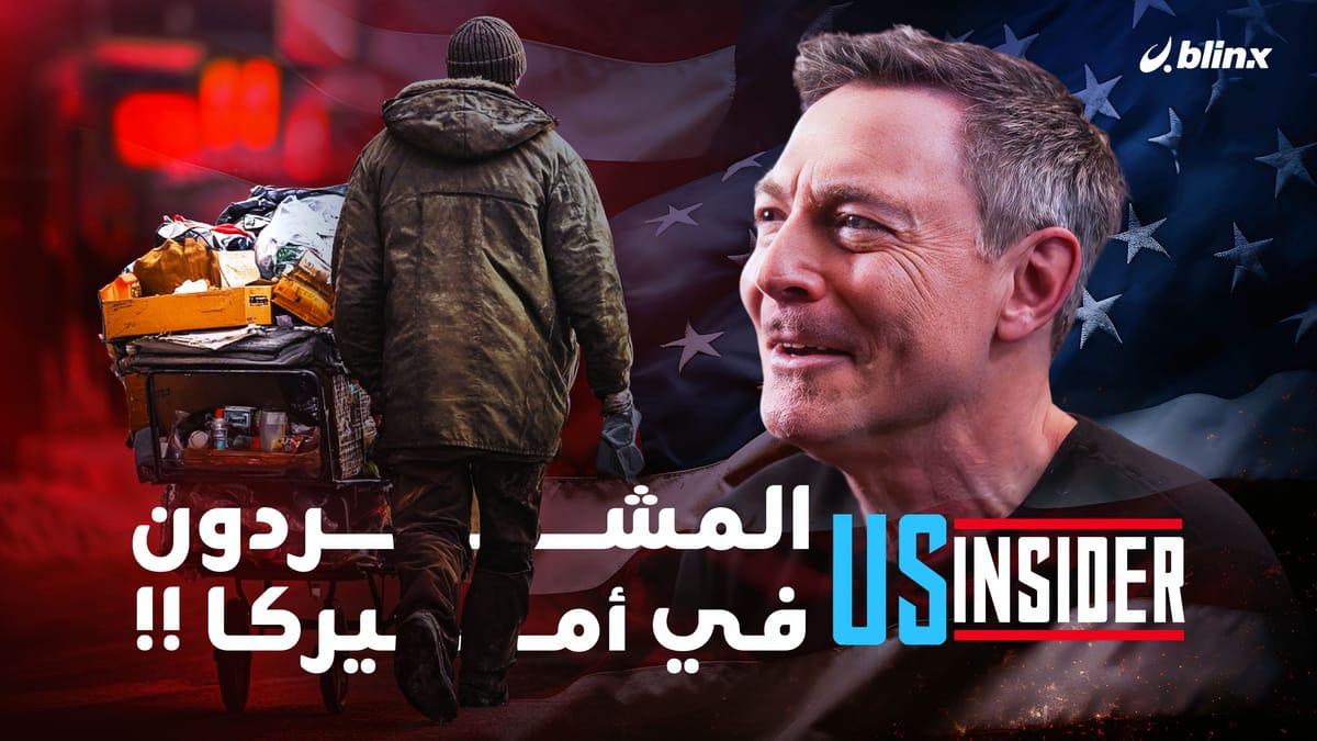ملايين المشردين في شوارع أميركا.. لماذا تعاني أغنى دولة في التاريخ من "مأساة التشرد"؟