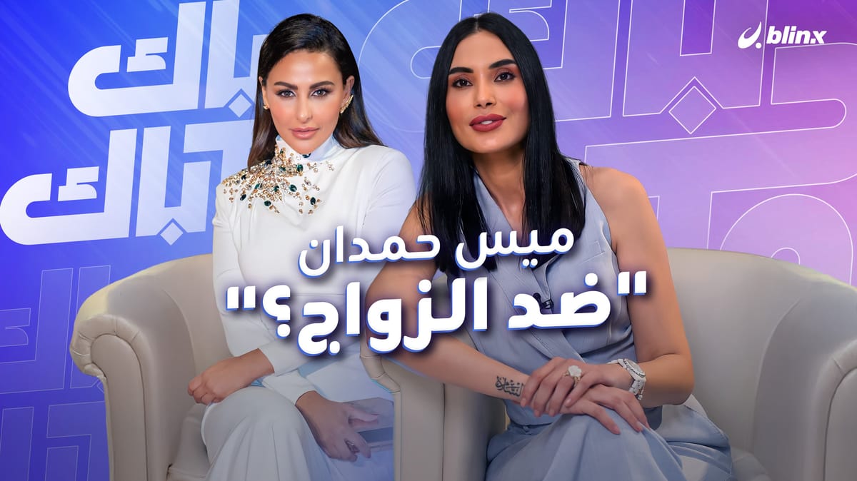 ميس حمدان مع أم ضد الزواج؟.. وما رأيها بعملية "تجميد البويضات"؟