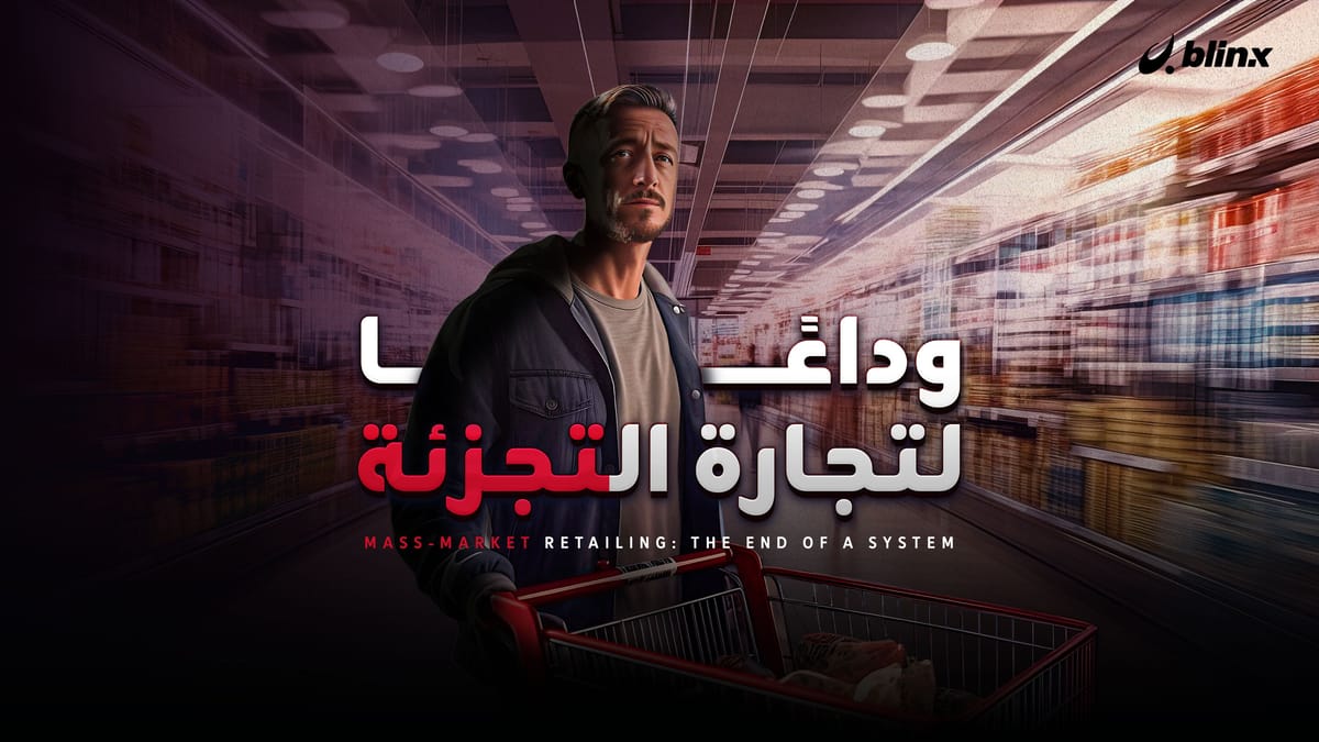 وداعاً لتجارة التجزئة.. هل ينهي عمالقة البيع عبر الإنترنت زمن السوبرماركت؟
