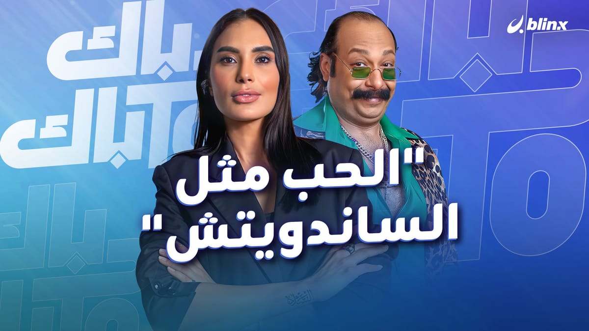 محمد ثروت: الحب في زمن السوشيال ميديا مثل الساندويتش