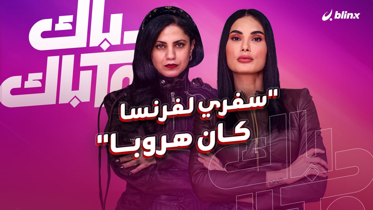 آمال المثلوثي: سفري لفرنسا كان هروبا.. والرجل ليس أذكى من المرأة