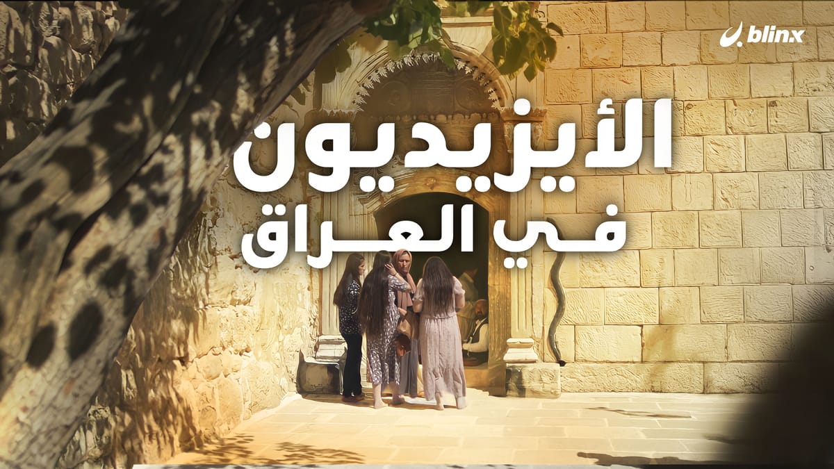 الأيزيديون في العراق ما بين الغموض والأسطورة.. من هم وماذا يعبدون؟