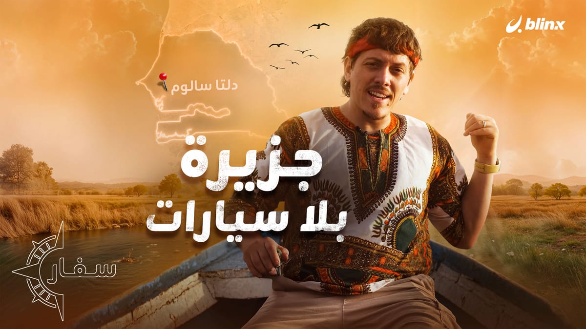 خبيب في "أمازون" السنغال.. مغامرة في الطبيعة الساحرة وعالم الأرواح والجن!