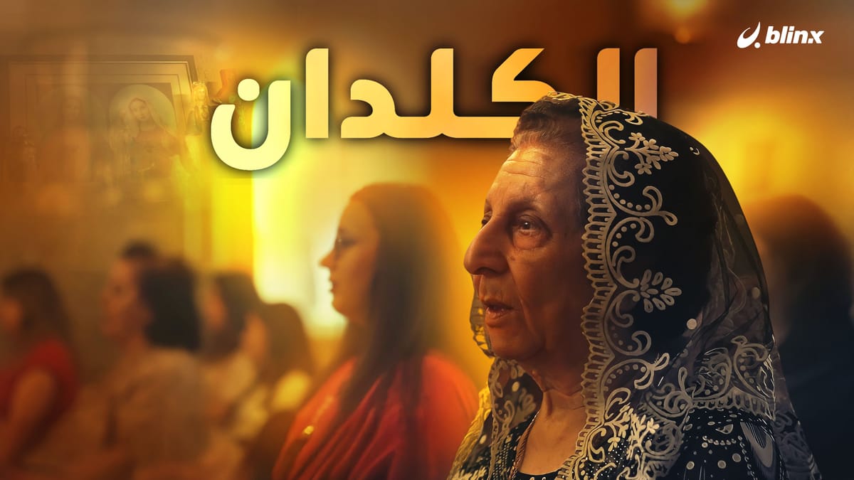 الكلدان في العراق