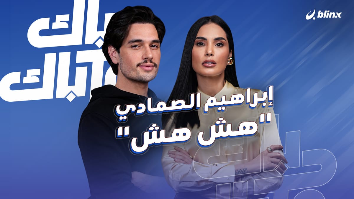 إبراهيم الصمادي.. "هش هش"