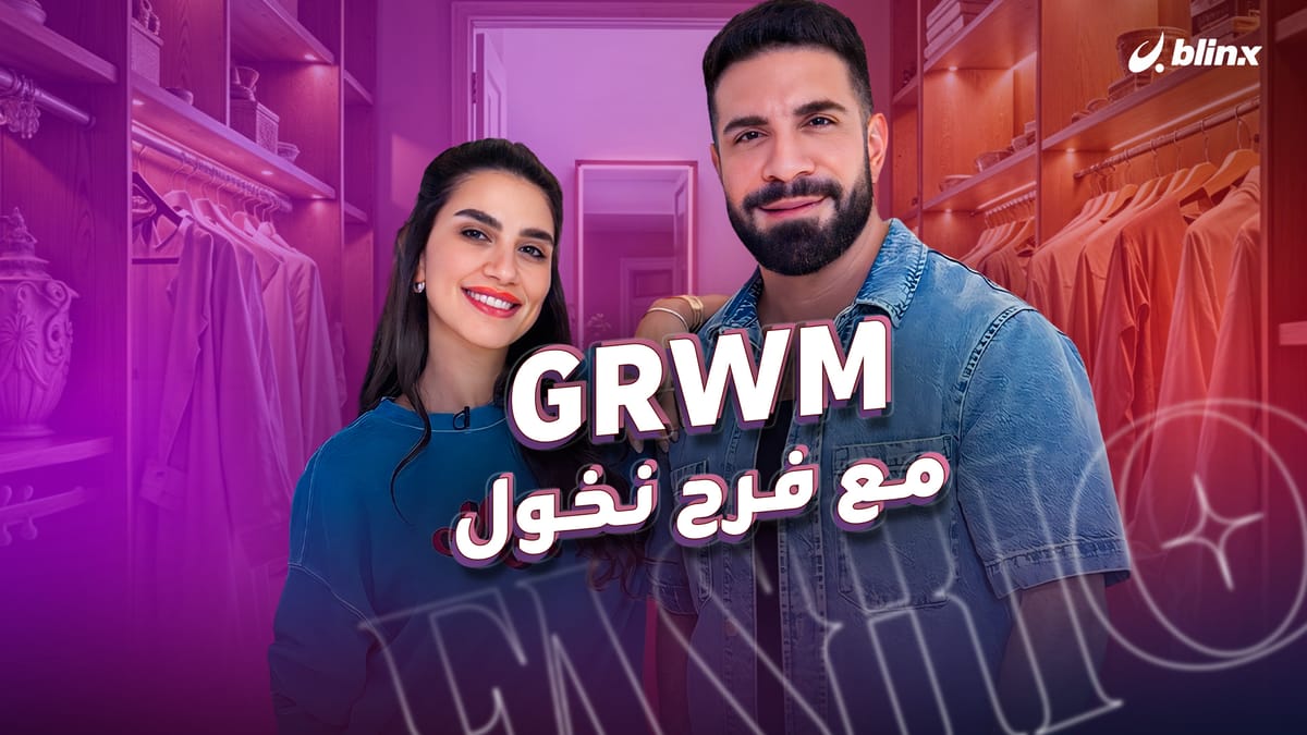 GRWM مع فرح نخول