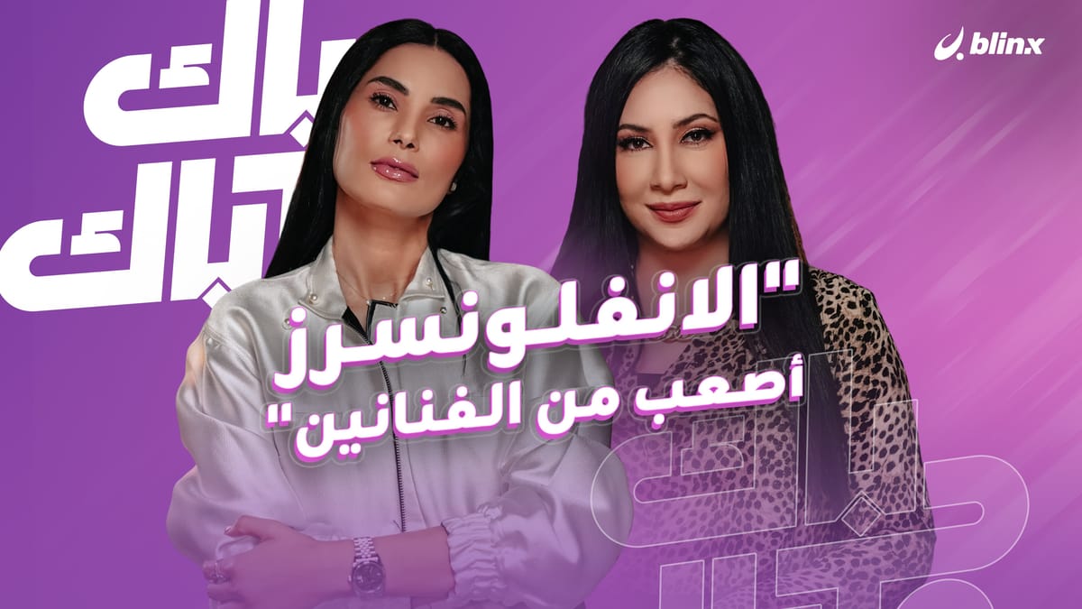 "الإنفلونسرز أصعب من الفنانين"